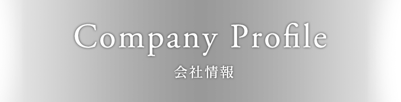 会社情報