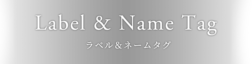 ラベル&ネームタグ事業