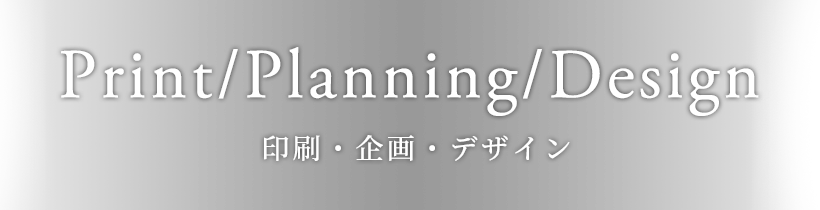 印刷・企画・デザイン