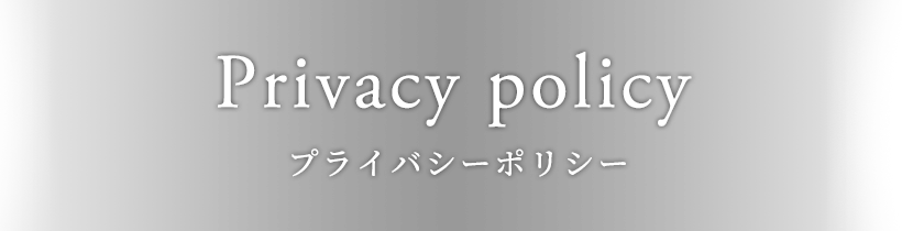 プライバシーポリシー